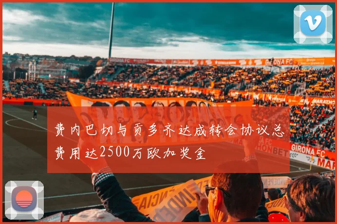 费内巴切与贡多齐达成转会协议总费用达2500万欧加奖金