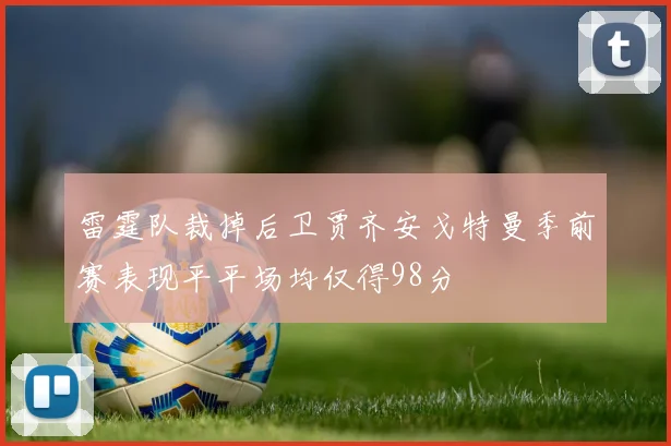 雷霆队裁掉后卫贾齐安戈特曼季前赛表现平平场均仅得98分