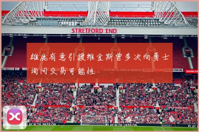 雄鹿有意引援维金斯曾多次向勇士询问交易可能性