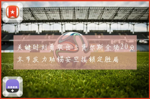 关键时刻勇敢出击费尔斯全场20分末节发力助锡安空接锁定胜局