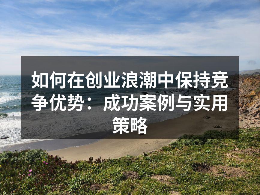 特斯拉创新电动车的成功案例