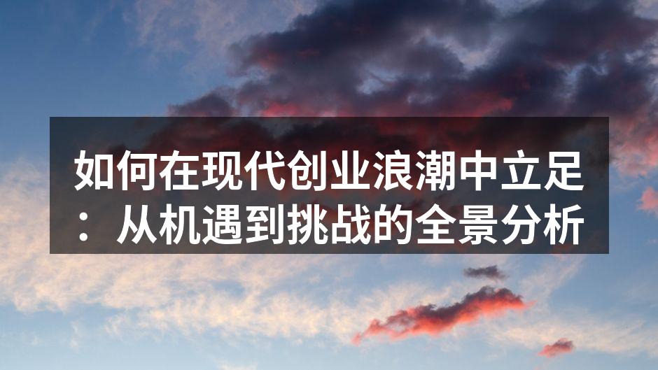 现代创业者面临的新机遇